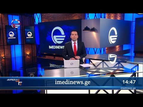 ქრონიკა 14:00 საათზე - 25 მაისი, 2024 წელი