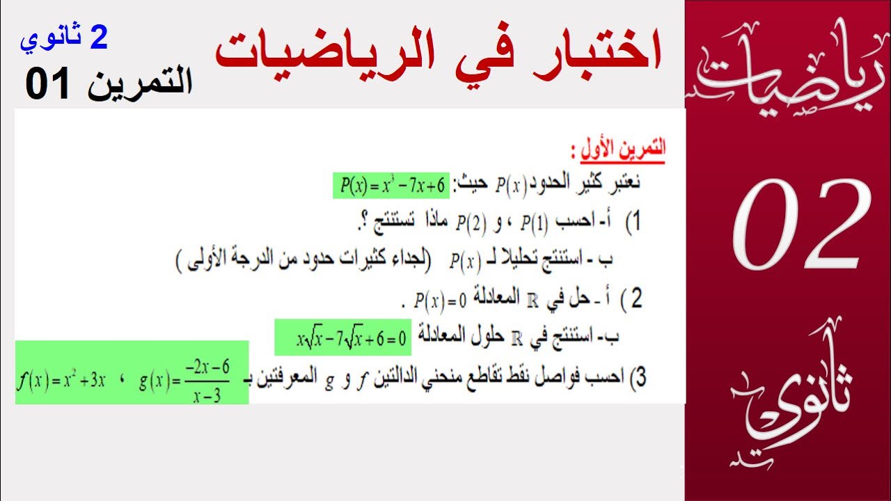 اختبار في الرياضيات التمرين 1 الدوال كثير الحدود (2 ثانوي  العلمية و التقنية )