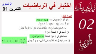 اختبار في الرياضيات التمرين 1 الدوال كثير الحدود (2 ثانوي  العلمية و التقنية )