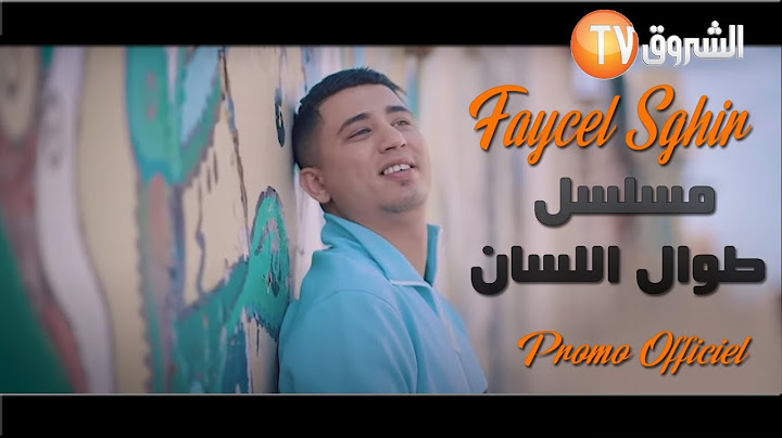 Faycel Sghir l من مسلسل طوال اللسان l Promo Clip Officiel / 2021 / فيصل الصغير
