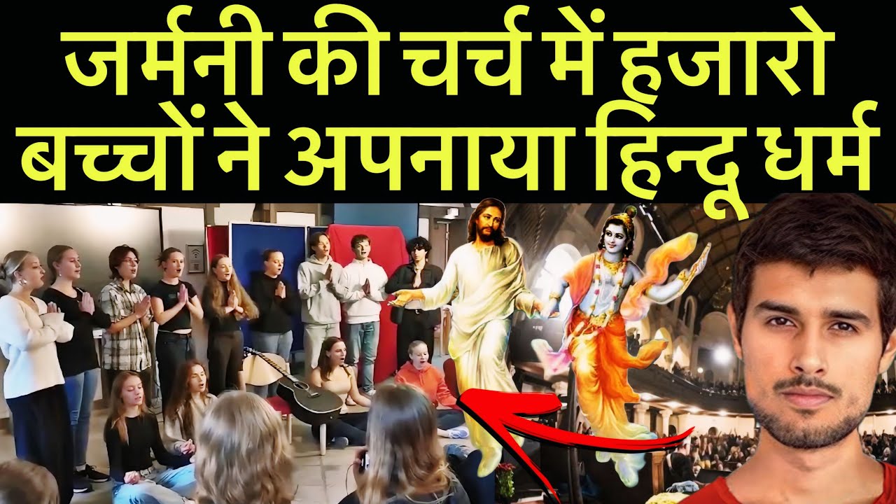 अचानक से जर्मनी की चर्च में एक साथ हजारो बच्चों ने अपनाया हिन्दू धर्म German Church Become Hindu?
