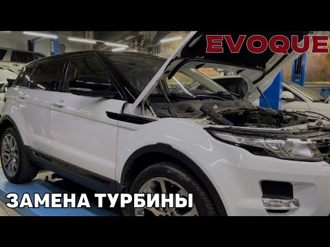 Range Rover Evoque. Не работает турбонагнетатель. Не работает турбина. Замена турбины.