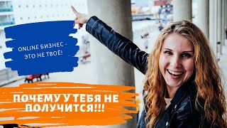 Почему у тебя не получится в online бизнесе