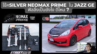 โช๊ค Silver Neomax Prime  ใน Jazz ge ฟิลลิ่งเป็นยังไง ดีไหม