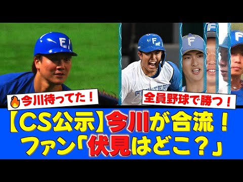 【日本ハム】CSファイナルステージの登録メンバーが発表！今川優馬が待望の復帰も、ファンは正捕手・伏見寅威の不在に騒然…全員野球で日本一へ！【プロ野球ファンの反応】