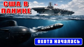 Download Lagu НАТО В ПАНИКЕ! «Архангельск» — убийца авианосцев вышел в море MP3