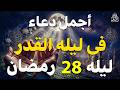 دعاء ليلة القدر ليلة الثلاثاء 27 رمضان 2026 مكتوب كامل دعاء ليلة القدر المستجاب لجلب الرزق والفرج