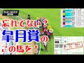 皐月賞2024をパトロールビデオで振り返ったら、日本ダービー2024が見えてきた!