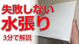 【水張りのやり方】画用紙や水彩紙を簡単にパネル張りする方法を解説