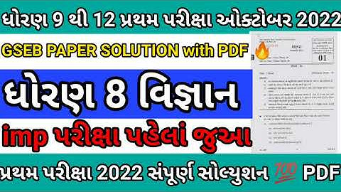 GSEB pratham pariksha 8TH vigyan 2022 paper solution💯 | std 8 science first exam 13 october 🔥2022