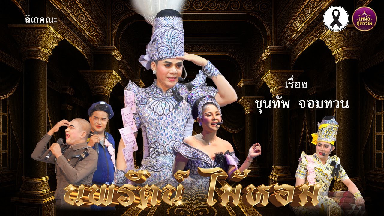 ลิเกคณะนพรัตน์ ไม้หอม เรื่องขุนทัพ จอมทวน