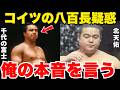 「弟の仇もあるが…」北天佑が語っていた千代の富士の八百長疑惑への本音