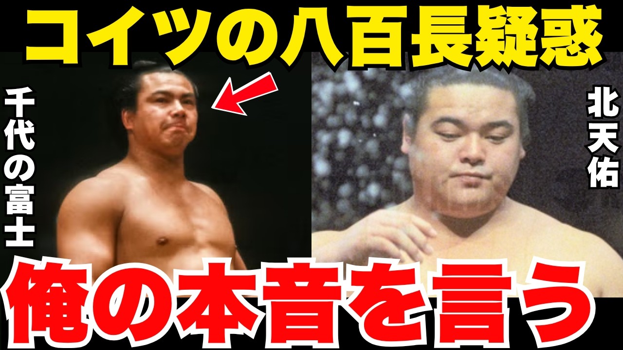 「弟の仇もあるが…」北天佑が語っていた千代の富士の八百長疑惑への本音