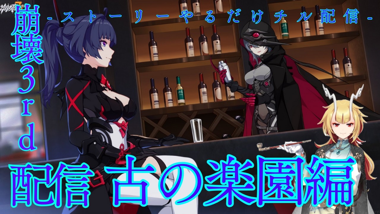 まったりとストーリーとかやる配信！古の楽園編【崩壊3rd/Live】