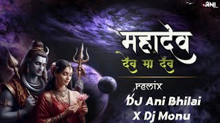 Dev ma Dev Mahadev Remix || Dj Ani X DJ Monu || 2k25 Trending trap mjx || Sawan Spacial #trending