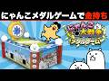 メダルゲームやってみた！にゃんこ大戦争・ドイヒーくんゲームセンター実況