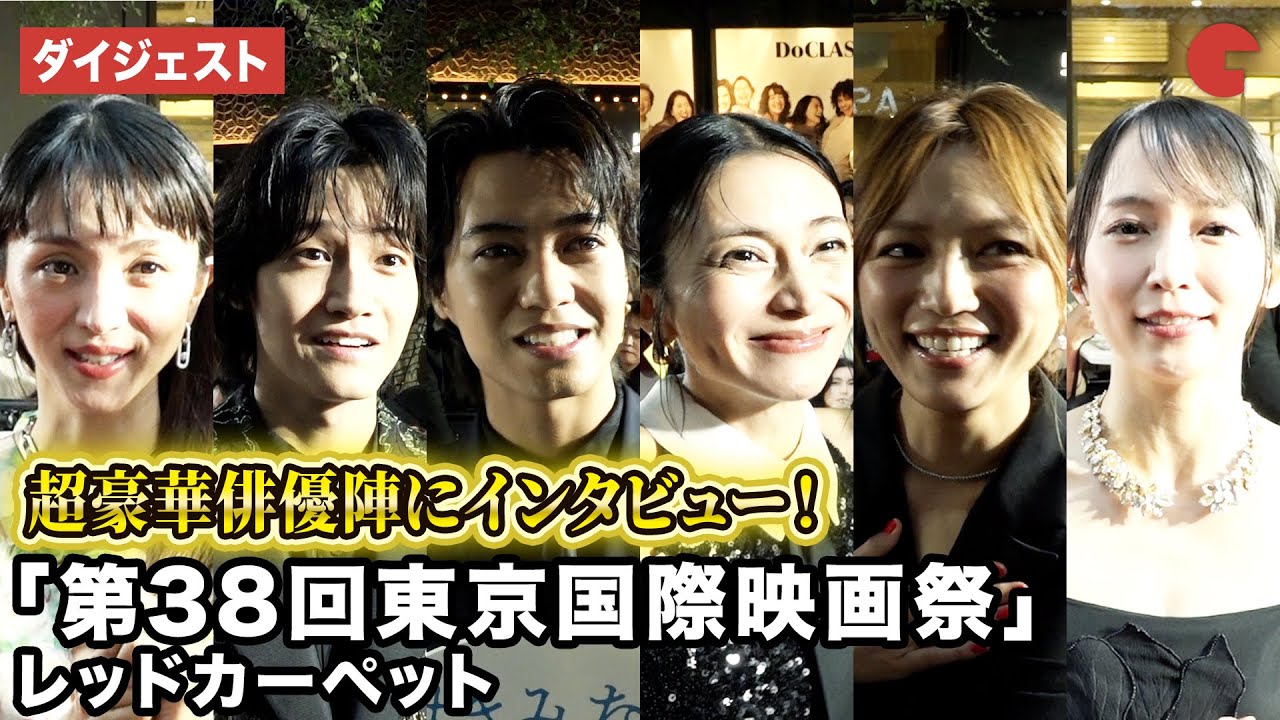 King & Prince・髙橋海人、Aぇ! group・佐野晶哉、柴咲コウ、満島ひかり 、吉岡里帆、川口春奈ら超豪華ゲスト登場！「第38回東京国際映画祭（TIFF）」レッドカーペット サウンドバイツ