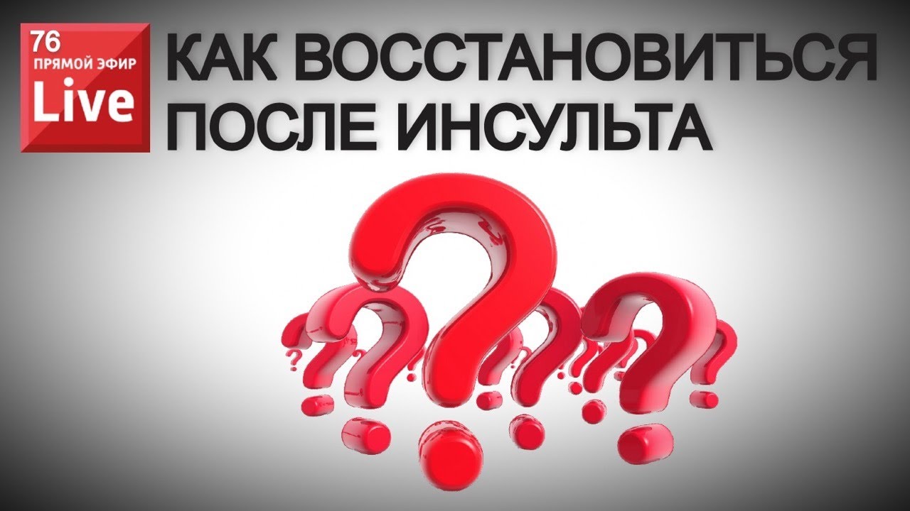 КАК ВОССТАНОВИТЬСЯ ПОСЛЕ ИНСУЛЬТА? ВОПРОС-ОТВЕТ С АВТОРОМ ИНСУЛЬТ БЛОГ.