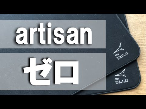 国産マウスパッドのド定番 零 の 滑り 硬さ について詳しくレビューしました Artisan Ninja Fx Zero ゲーミングマウスパッド Youtube