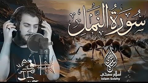 حصرياً تلاوة جديدة لسورة النمل بصوت خاشع للقارئ إسلام صبحى | Surah An-Naml | islam sobhi