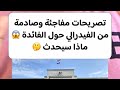 تصريحات مفاجئة وصادمة من الفيدرالي حول الفائدة ماذا سيحدث تصريحات مفاجئة وصادمة من الفيدرالي حول الفائدة ماذا سيحدث