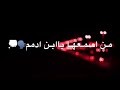 مني اسمعه يبنادم تره يعثر دعاء امي 