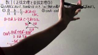 【高校数学】　　数Ⅰ－９０　　正弦定理と余弦定理③