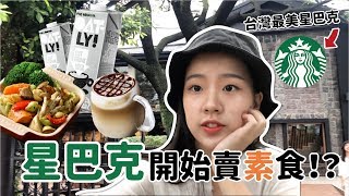 星巴克開始賣素食☕️ 前員工開箱4款客製化燕麥奶飲品Taiwan ...