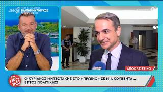 Ο Κυριάκος Μητσοτάκης στο Πρωινό - 12/06/2026