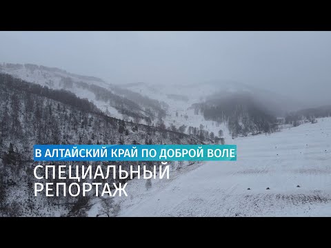 Специальный репортаж: в Алтайский край по доброй воле