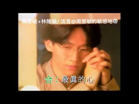 周慧敏+林隆璇/ 流言@周慧敏的敏感地帶/心跳回憶：周慧敏日本唱片誌 (9CD+DVD)