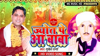 #Hd Video - ज्योत पै आ बाबा - #Mukesh Sharma || Baba Jotram Bhajan | MS Music HD