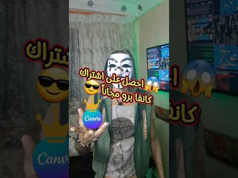 كانفا برو مجانا غير متوقع 