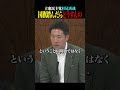 杉尾秀哉「泥の付いた靴で国旗を踏んじゃったらどうすんの？」あきれた質疑に批判の声