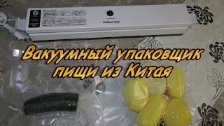 Вакуумный упаковщик пищи из Китая