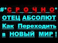 ✔ *АрхиСРОЧНО* « Переход в новый Мир 5D ! »