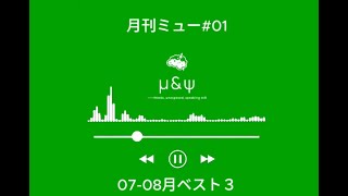 月刊ミュー #01|89本から選ぶ“今月のベスト3”+制作メモ