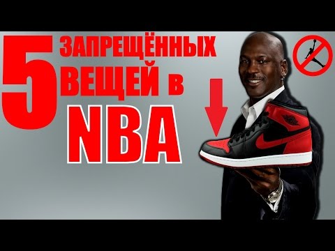 5 ВЕЩЕЙ КОТОРЫЕ БЫЛИ ПОД ЗАПРЕТОМ В NBA