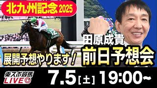 【東スポ競馬ライブ】元天才騎手・田原成貴「北九州記念2025」前日ライブ予想会~展開予想やります！~《東スポ競馬》