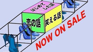ジャルジャル即興コント『箱の中のガラスの靴』（ニコニコ生放送）