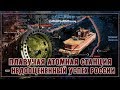 Плавучая атомная станция – недооцененный успех России. Инновация от начала и до конца