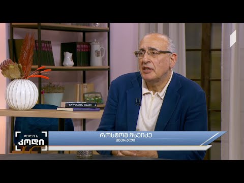 #დღისკოდი ისტორიული რომანი - სტუმარი: როსტომ ჩხეიძე - მწერალი