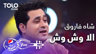 پیپسی ساز وسرود - شاه فاروق - الا وش وش | Shah Farooq - Ala Wash Wash