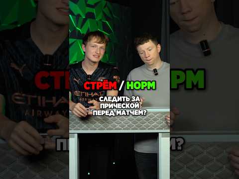 🤔 СТРЁМ или НОРМ #мячlab #футбол #игра #бутсы #клубы
