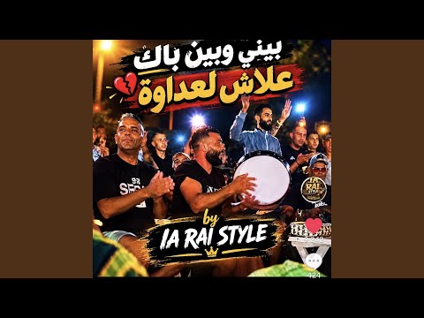 Bini ou bin bak alach adawa بيني و بين باك علاش العداوة