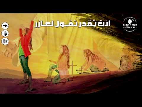 هرماس سمير ترنيمة أنت تقدر تقــول لعـازر 