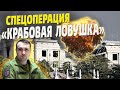 Важные детали спецоперации &quot;Крабовая ловушка&quot; – удар по штабу ЧФ рф!