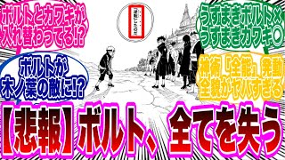 【本誌BORUTO79話】遂に全てを失ってしまったボルトさん...に対する読者の反応集！