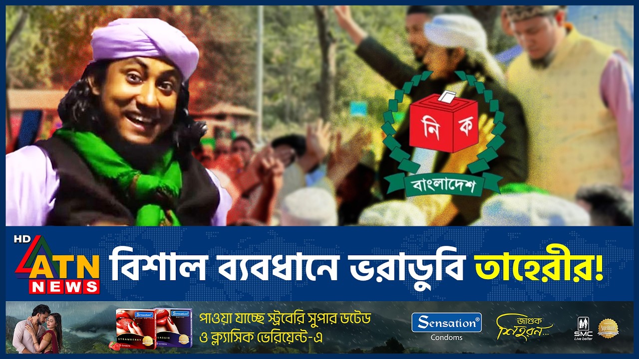 ফ্রি ওয়াজের ঘোষণা, কিন্তু ব্যালট বাক্সে ধস-ভোটে ভরাডুবি তাহেরীর | Taheri Waz | BD Election |ATN News