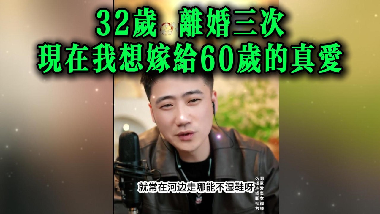 32岁 离婚三次，现在我想嫁给60岁的真爱